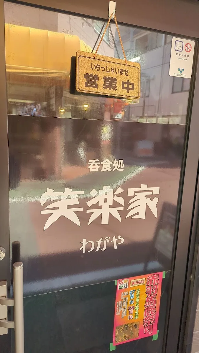 笑楽家 店舗写真